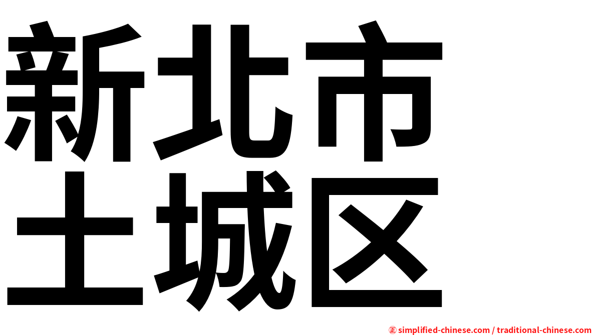 新北市　土城区